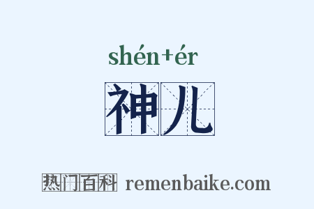 神儿是什么意思的图片